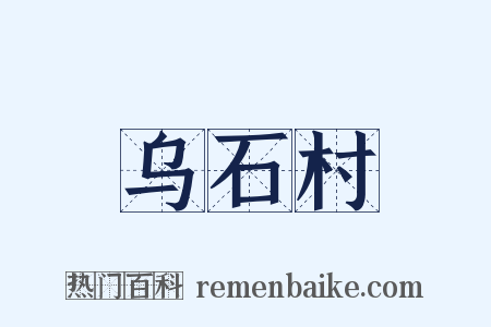 乌石村是什么意思的图片